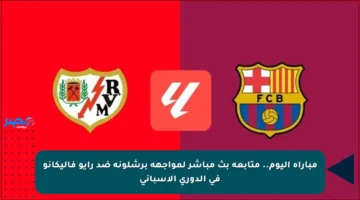 من هو معلق مباراة برشلونة و رايو فاييكانو؟ وموعد المباراة والقنوات الناقلة 31/8
